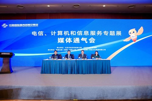 2023年服貿(mào)會(huì)電信、計(jì)算機(jī)和信息服務(wù)專題展在京召開(kāi)，聚焦軟件開(kāi)發(fā)新機(jī)遇